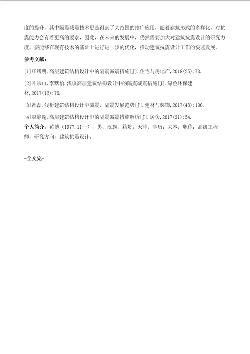 建筑结构设计中隔震减震控制技术的应用