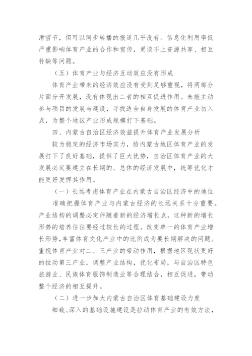 经济效益强化体育产业发展综述论文.docx