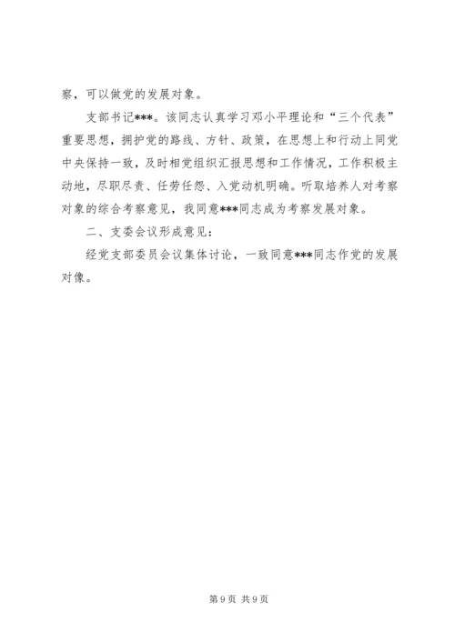 确定发展对象党支部委员会会议记录.docx