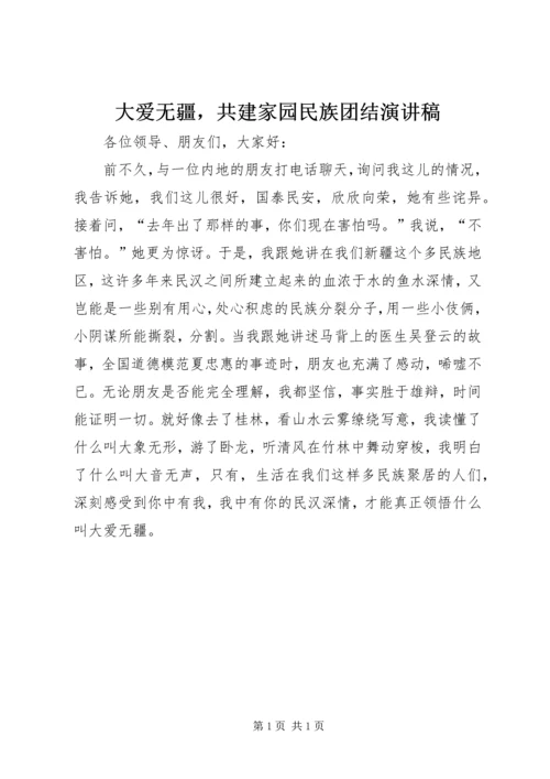 大爱无疆，共建家园民族团结演讲稿.docx