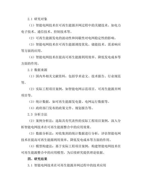 智能电网技术对可再生能源整合的影响