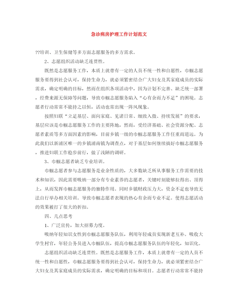 精编之急诊病房护理工作计划范文.docx