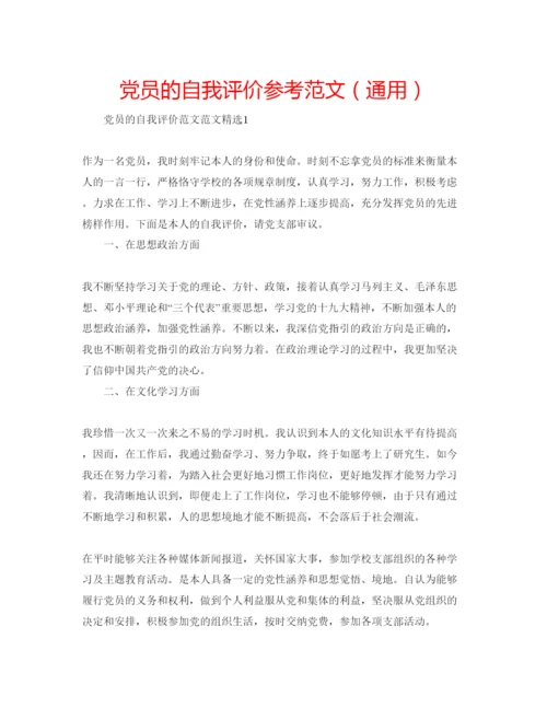 精编党员的自我评价参考范文（通用）.docx