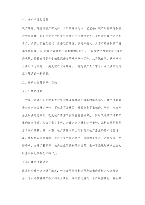 企业破产审计的风险控制研究.docx