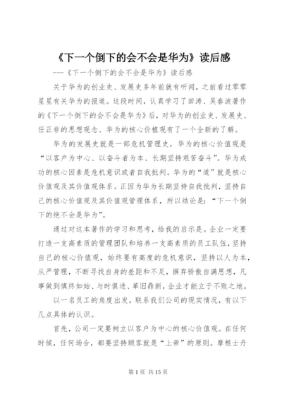 《下一个倒下的会不会是华为》读后感.docx