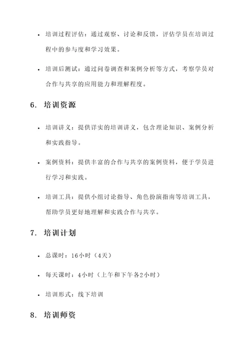 合作与共享的培训方案