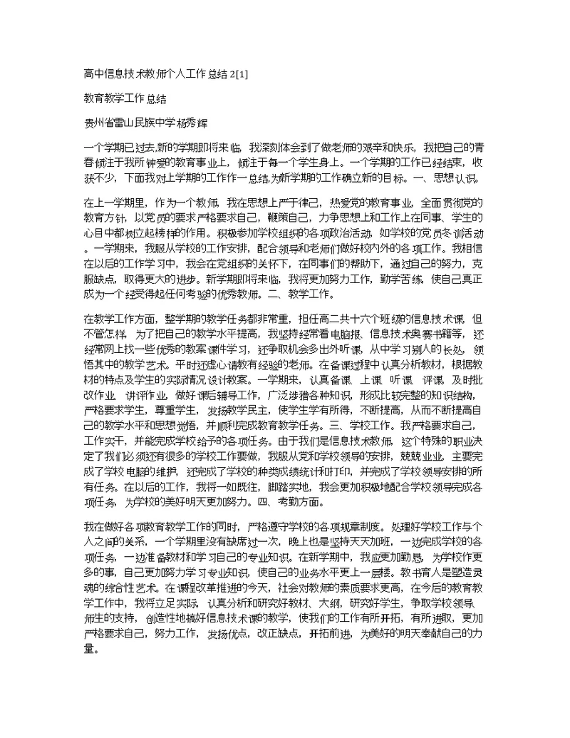 高中信息技术教师个人工作总结2[1]