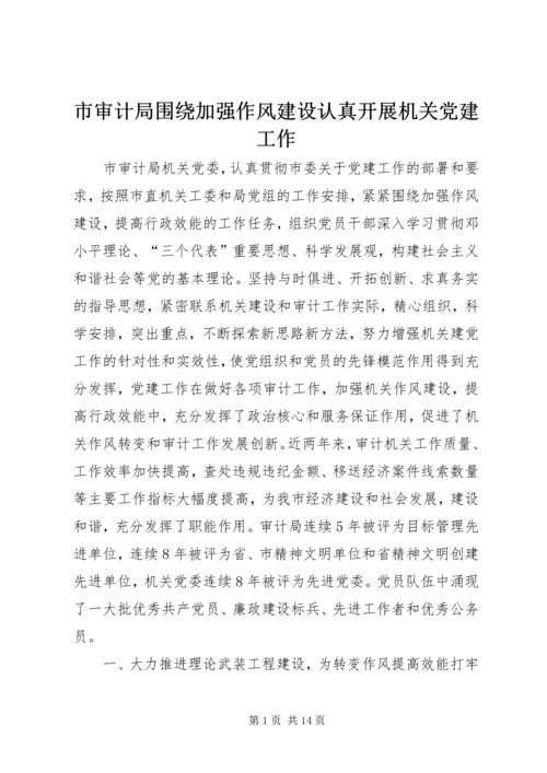 市审计局围绕加强作风建设认真开展机关党建工作 (2).docx