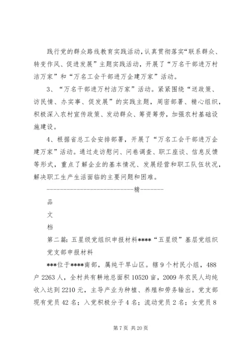 工会五星级党组织申报材料.docx