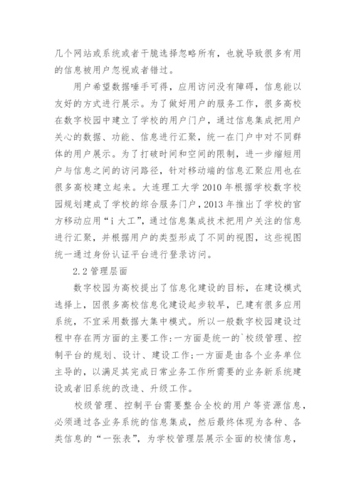 高校数字校园中的信息集成论文.docx