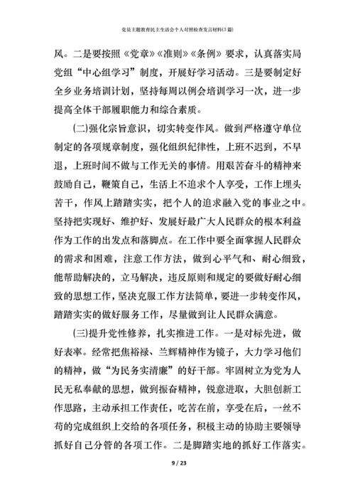 党员主题教育民主生活会个人对照检查发言材料(3篇) (2).docx