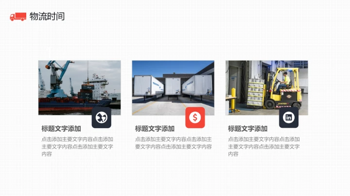 物流行业货运物流运输公司企业介绍简介PPT模版