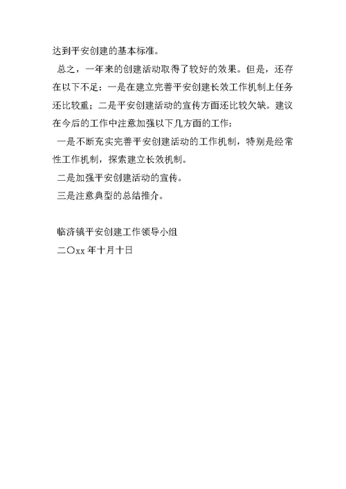 平安创建个人工作总结
