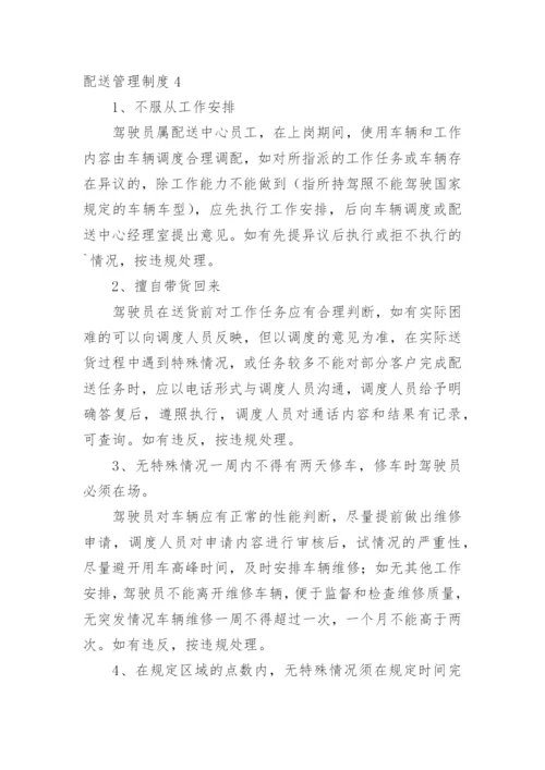 配送管理制度.docx