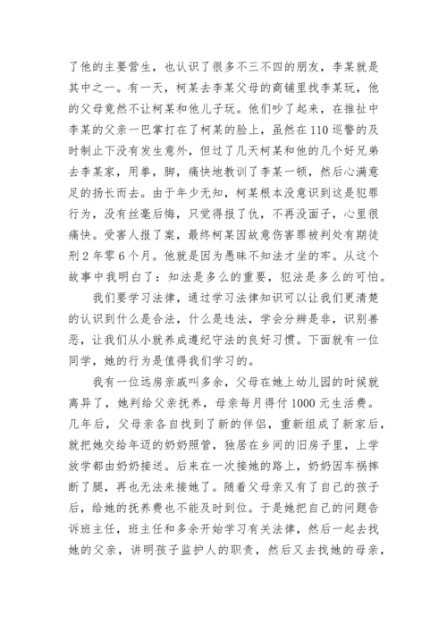 做个知法守法的好少年国旗下讲话5篇.docx