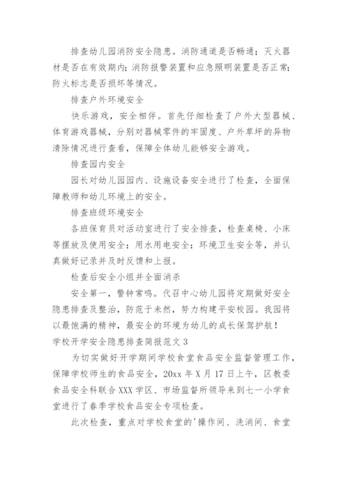 学校开学安全隐患排查简报.docx