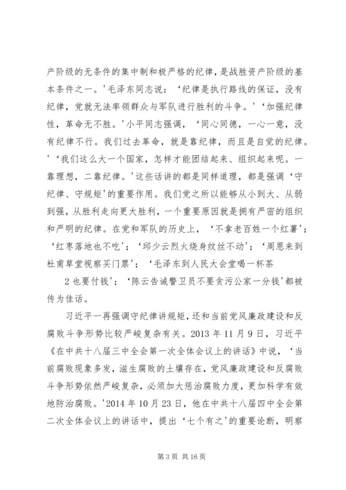 党员干部必须守纪律讲规矩(党课讲稿).docx