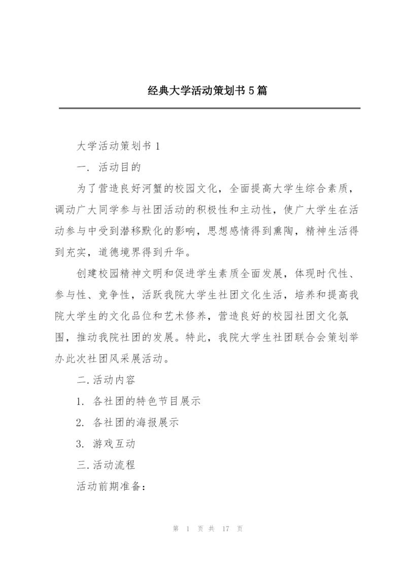 经典大学活动策划书5篇.docx