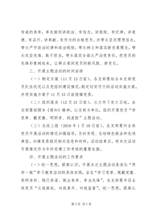 全镇开展“学党章、戴党徽、明职责、找差距”主题活动方案.docx