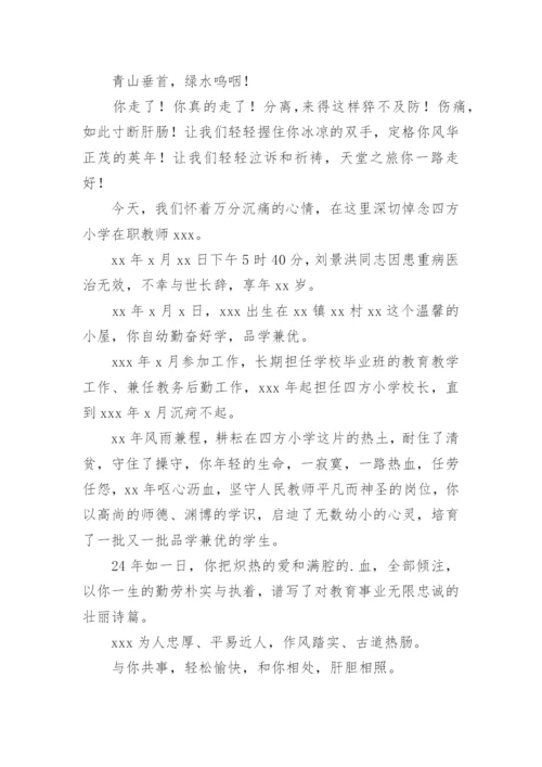 悼念老师的悼词.docx