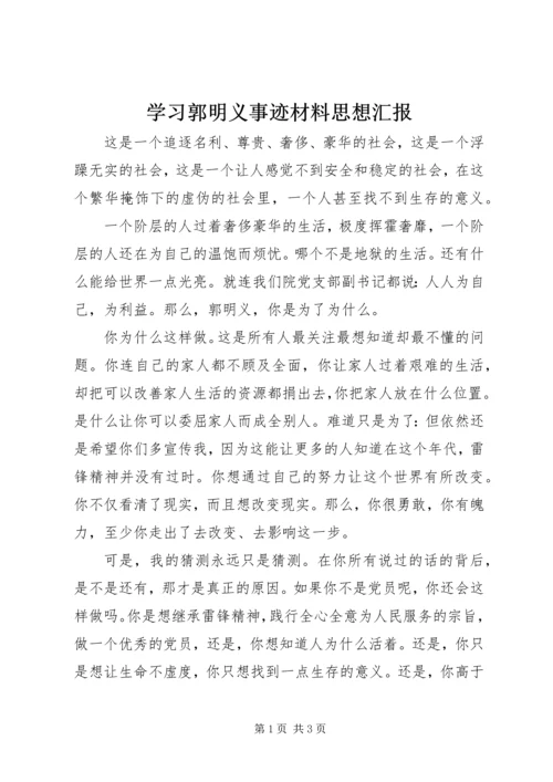 学习郭明义事迹材料思想汇报.docx