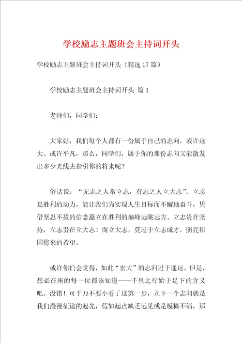 学校励志主题班会主持词开头