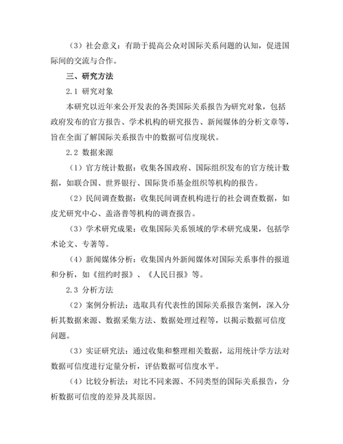 国际关系报告中的数据可信度分析
