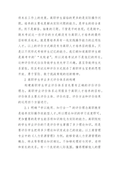 高职学生学业多元评价体系构建研究论文.docx