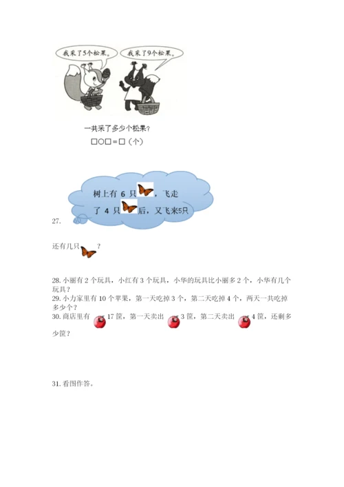 小学一年级上册数学解决问题50道（a卷）word版.docx