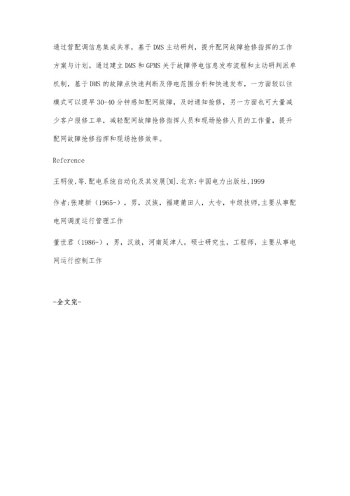 浅谈基于DMS主动研判配网故障抢修指挥系统的应用.docx