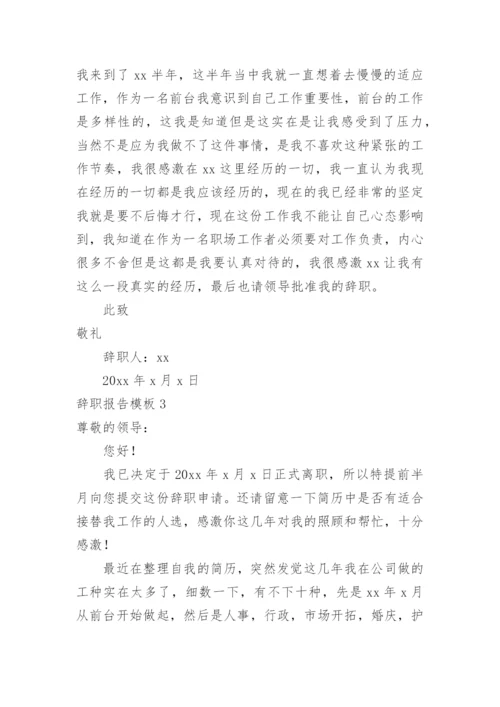 辞职报告_22.docx