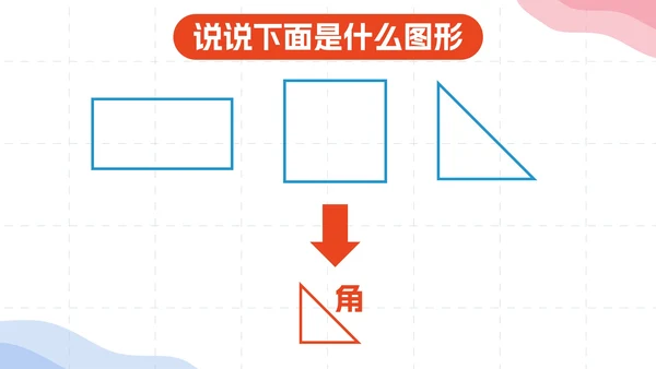 数学人教版二年级上册《角的初步认识》