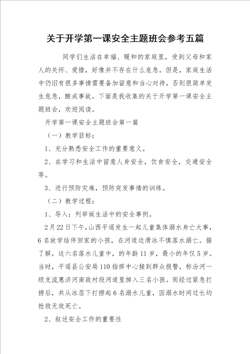 关于开学第一课安全主题班会参考五篇