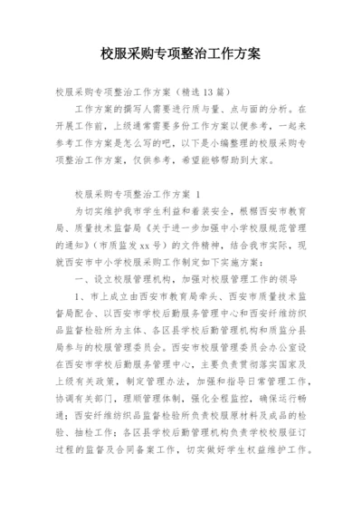 校服采购专项整治工作方案.docx