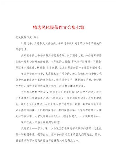 精选民风民俗作文合集七篇