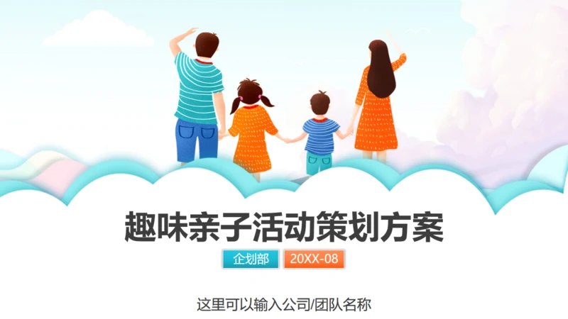 趣味亲子家庭活动策划方案通用PPT模板