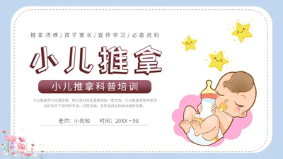 简约卡通实图家长老师师傅教学小儿推拿科普培训课件模板