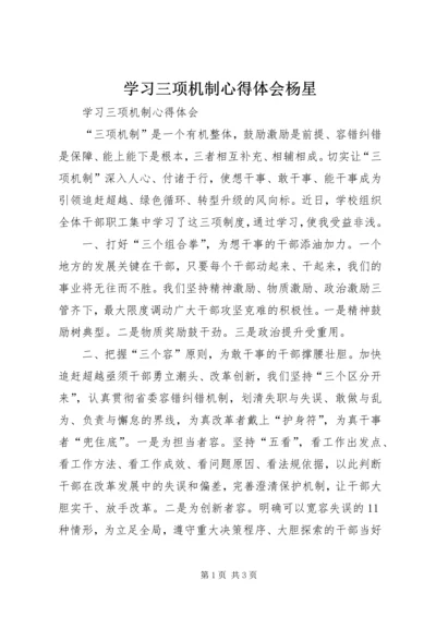 学习三项机制心得体会杨星 (4).docx