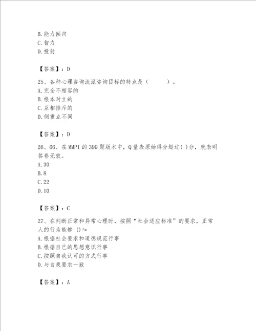 2023年心理咨询师继续教育题库有答案解析