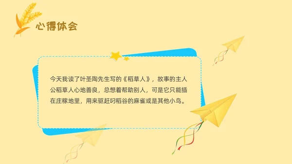 黄色卡通稻草人读书分享ppt课件