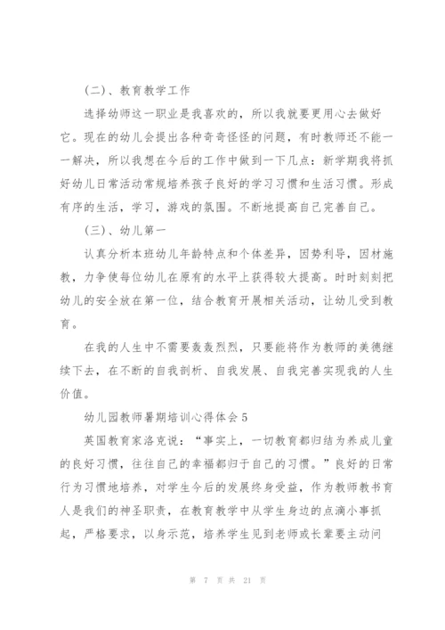 幼儿园教师暑期培训心得体会范本十篇.docx