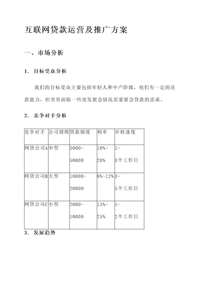 互联网贷款运营及推广方案