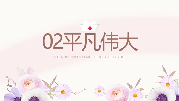 5.12国际护士节致敬医护人员PPT