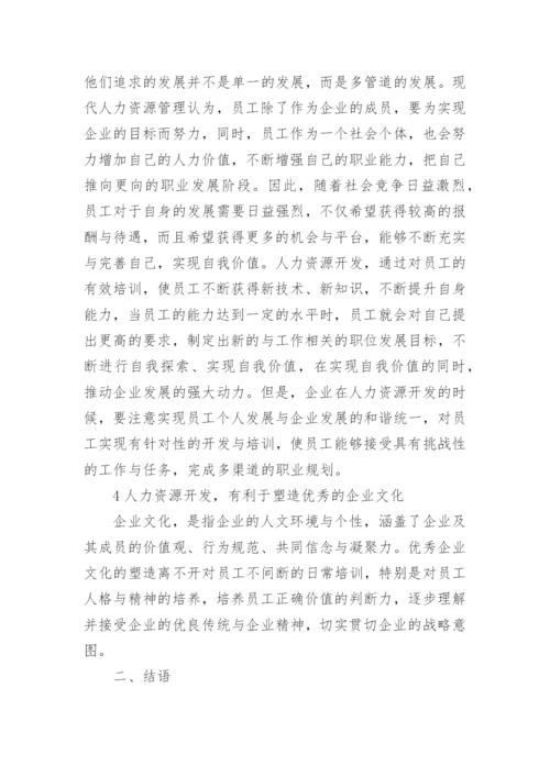 人力资源中的作用论文.docx