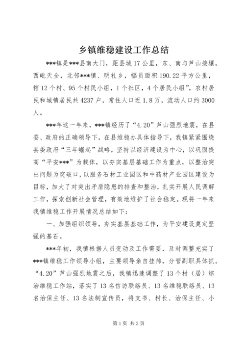 乡镇维稳建设工作总结.docx