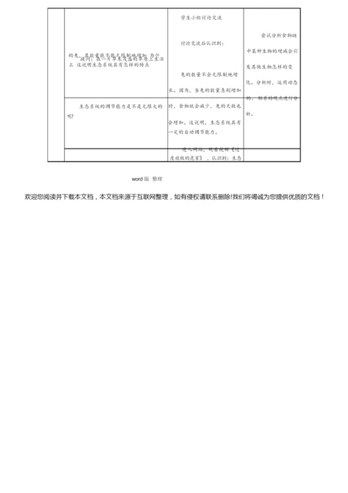 《生物和环境组成生态系统》教学设计教案121122.docx