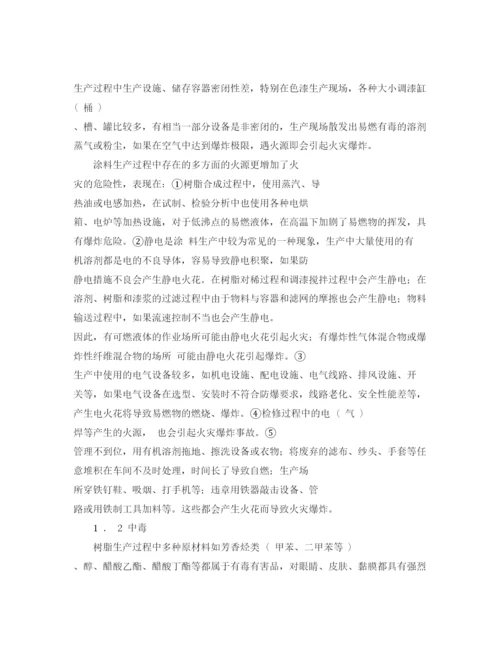 【精编】《安全管理论文》之涂料生产过程中危险有害因素辨识与分析.docx