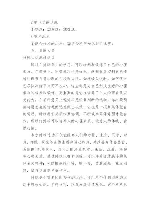 排球队训练计划.docx