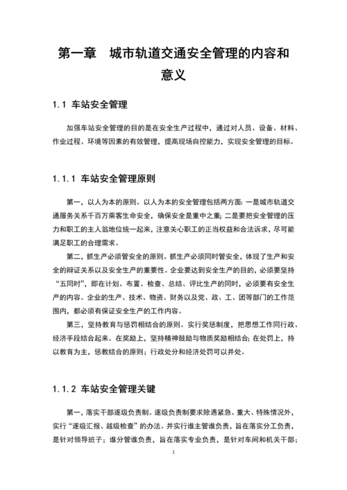 关于城市轨道交通安全管理的研究毕业设计.docx