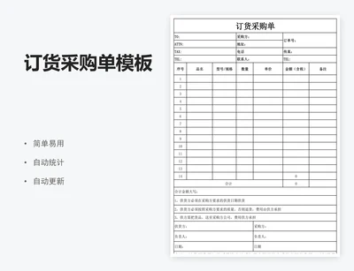 订货采购单模板